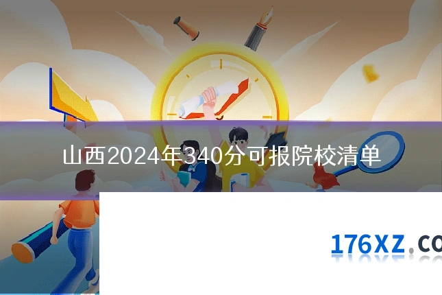山西2024年340分可报院校清单