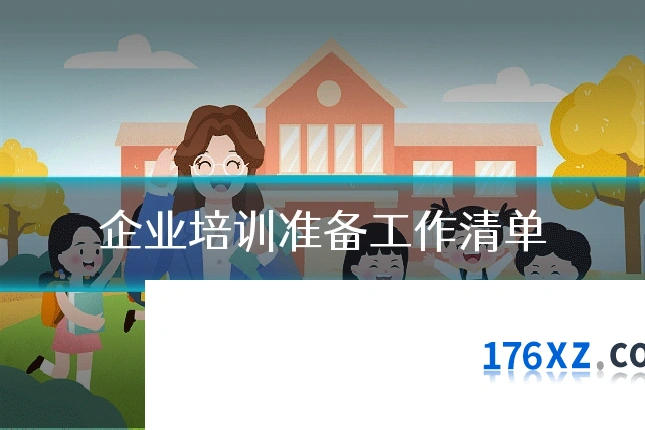 企业培训准备工作清单