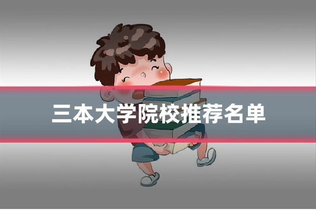 三本大学院校推荐名单