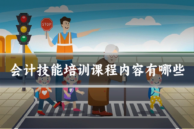 会计技能培训课程内容有哪些