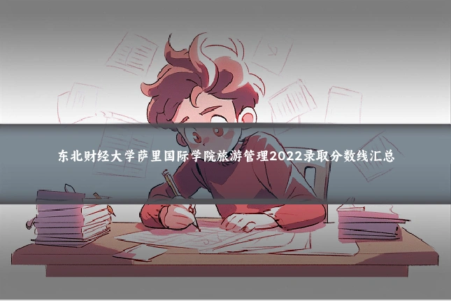 东北财经大学萨里国际学院旅游管理2022录取分数线汇总