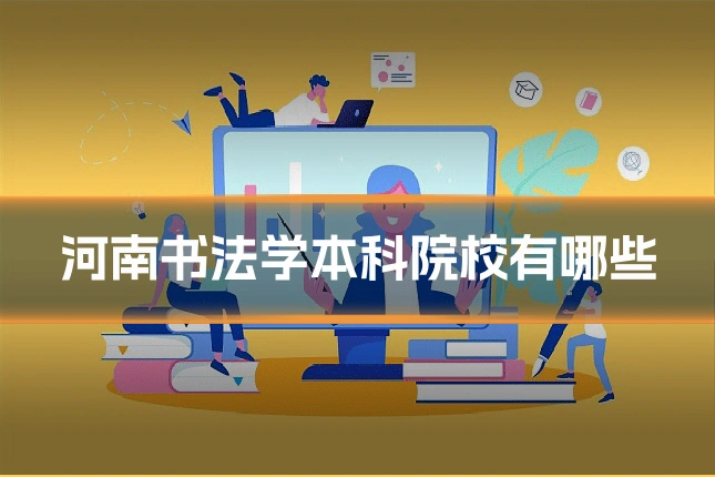 河南书法学本科院校有哪些