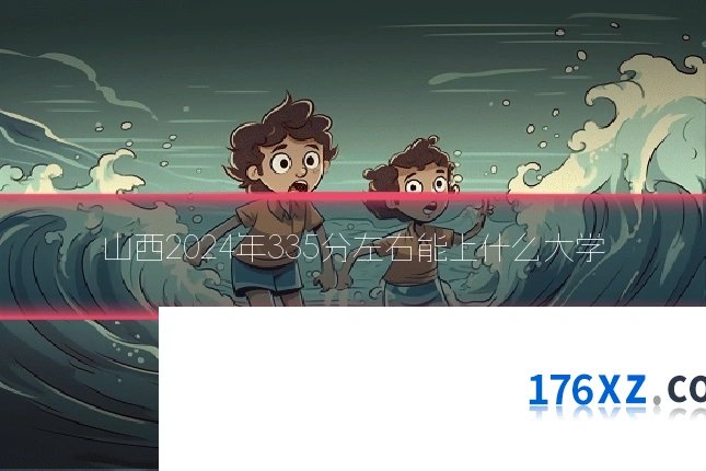 山西2024年335分左右能上什么大学