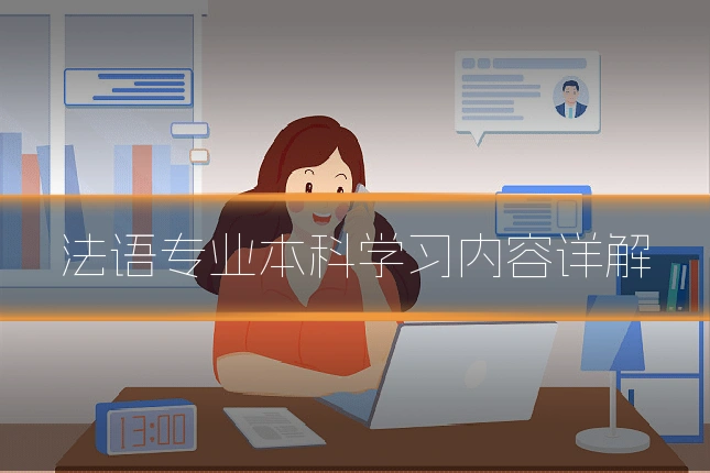 法语专业本科学习内容详解