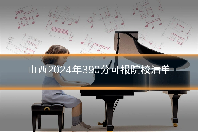 山西2024年390分可报院校清单