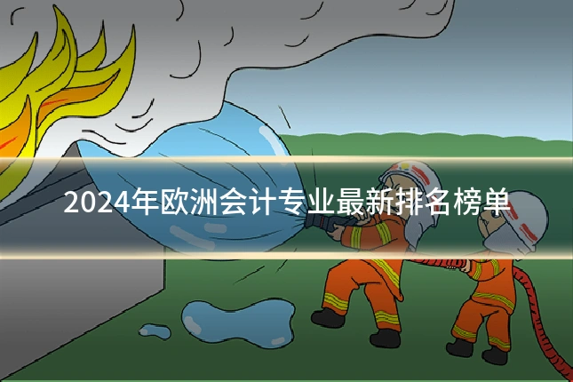 2024年欧洲会计专业最新排名榜单