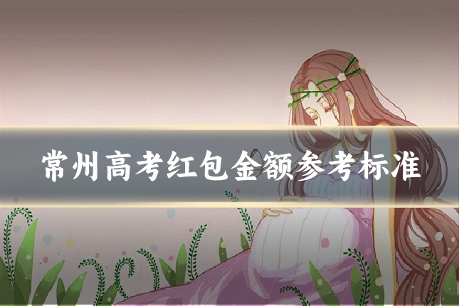 常州高考红包金额参考标准