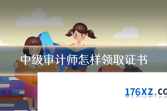 中级审计师怎样领取证书