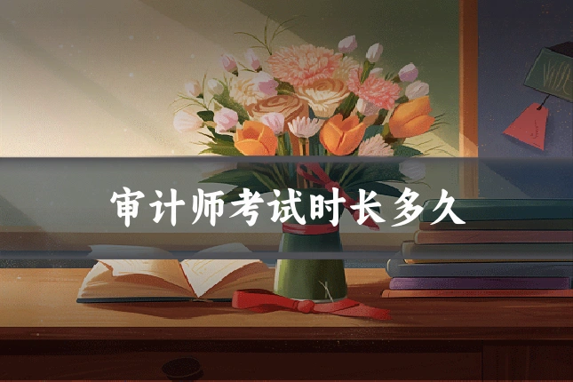 审计师考试时长多久