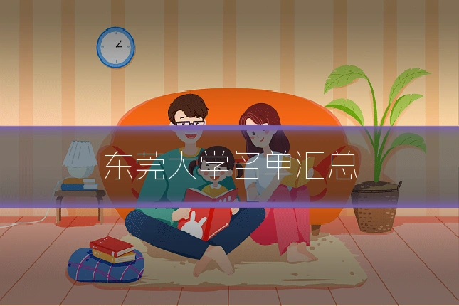 东莞大学名单汇总