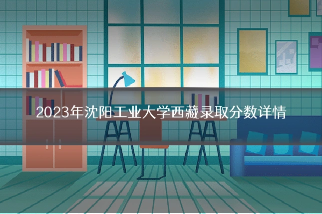 2023年沈阳工业大学西藏录取分数详情