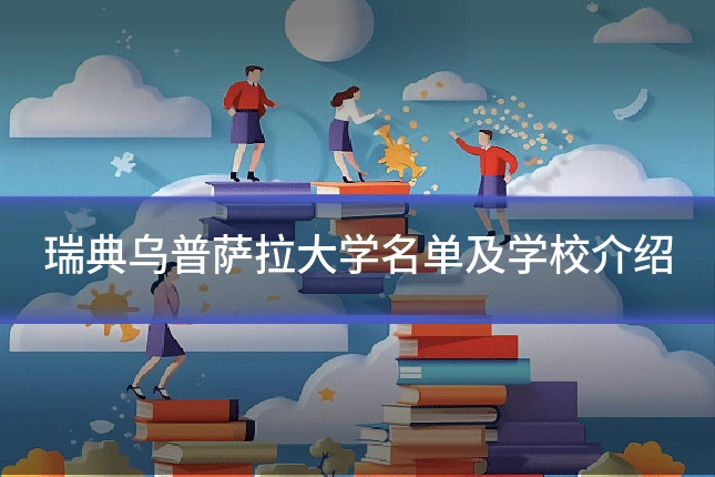 瑞典乌普萨拉大学名单及学校介绍