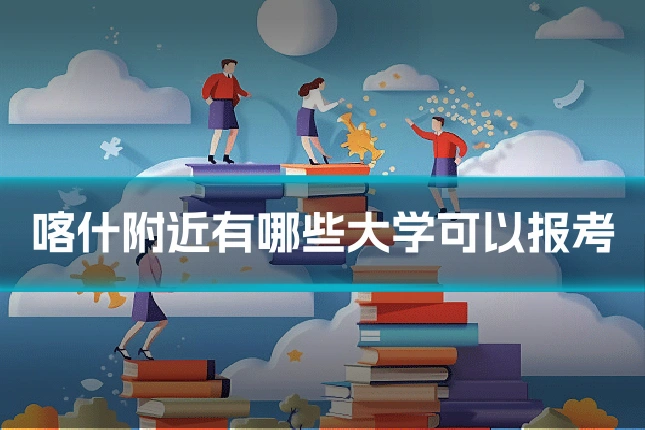 喀什附近有哪些大学可以报考