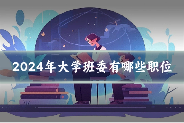 2024年大学班委有哪些职位