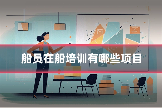 船员在船培训有哪些项目