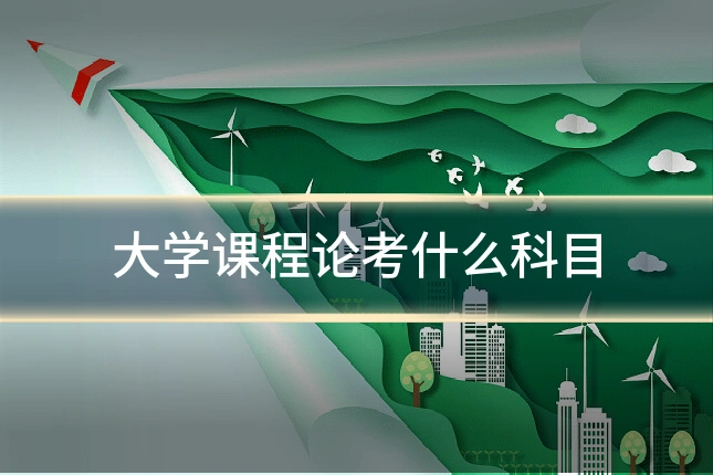 大学课程论考什么科目