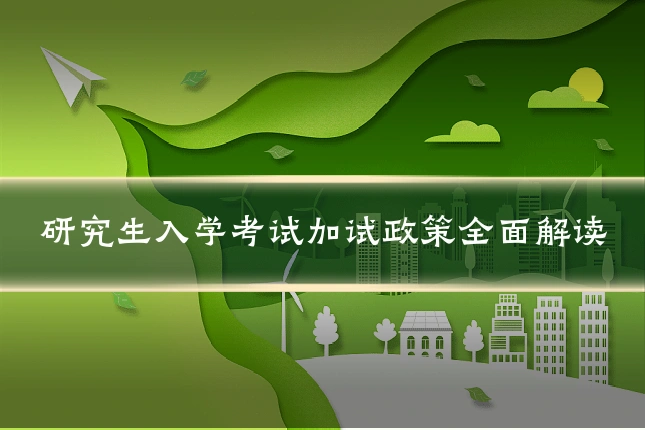 研究生入学考试加试政策全面解读