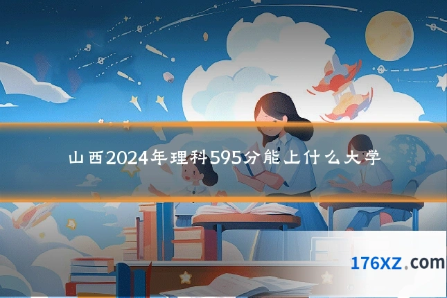 山西2024年理科595分能上什么大学