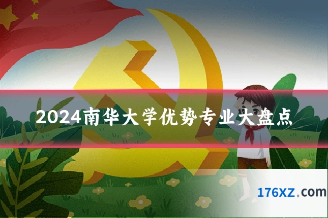2024南华大学优势专业大盘点