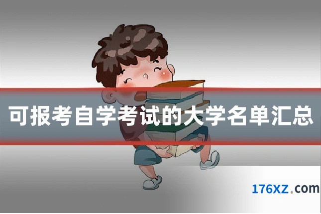 可报考自学考试的大学名单汇总
