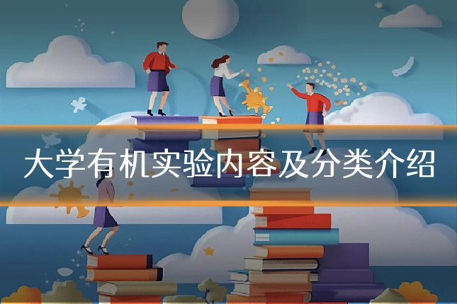 大学有机实验内容及分类介绍