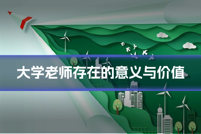 大学老师存在的意义与价值