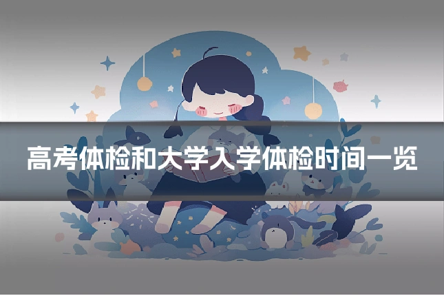 高考体检和大学入学体检时间一览