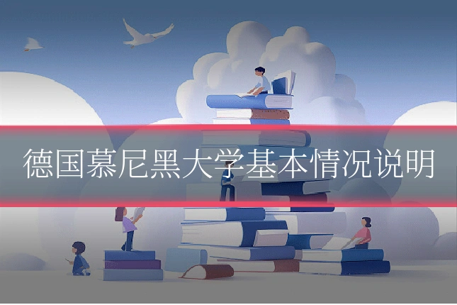 德国慕尼黑大学基本情况说明