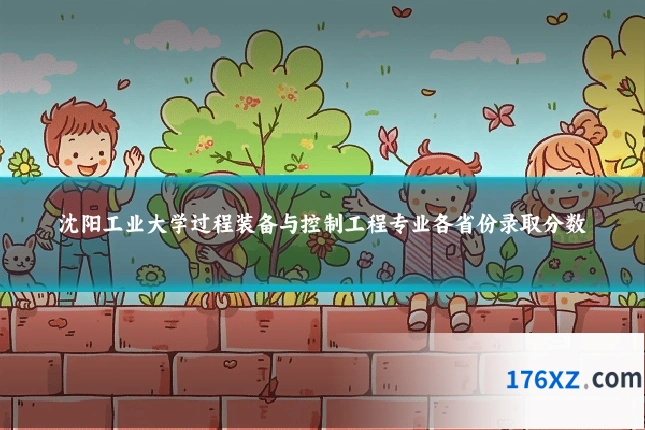 沈阳工业大学过程装备与控制工程专业各省份录取分数