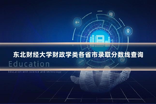 东北财经大学财政学类各省市录取分数线查询