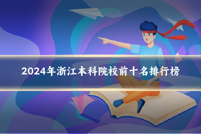 2024年浙江本科院校前十名排行榜