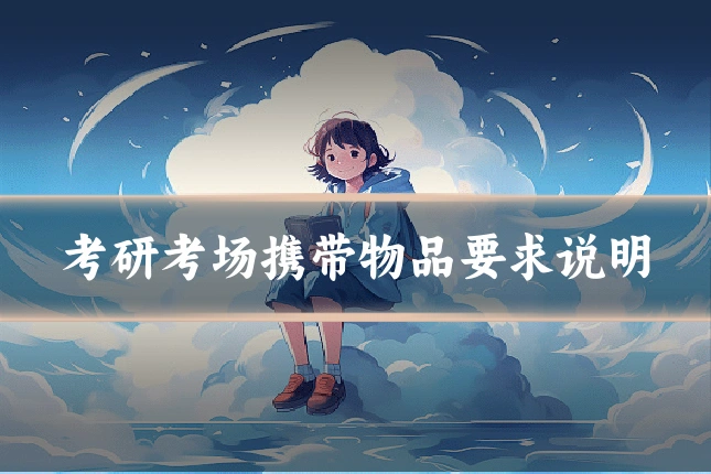 考研考场携带物品要求说明