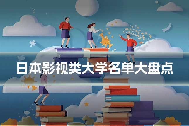 日本影视类大学名单大盘点