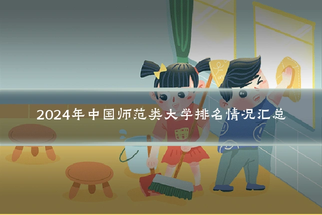 2024年中国师范类大学排名情况汇总