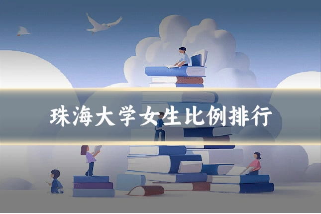 珠海大学女生比例排行