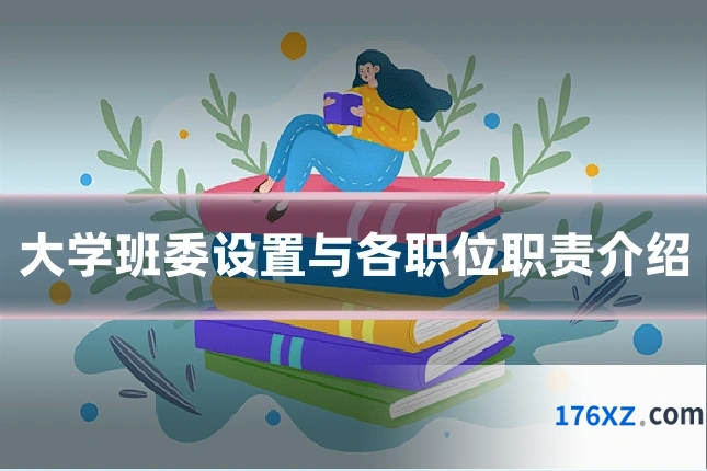 大学班委设置与各职位职责介绍