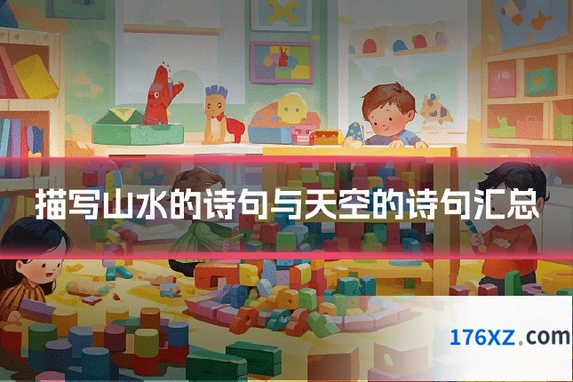 描写山水的诗句与天空的诗句汇总