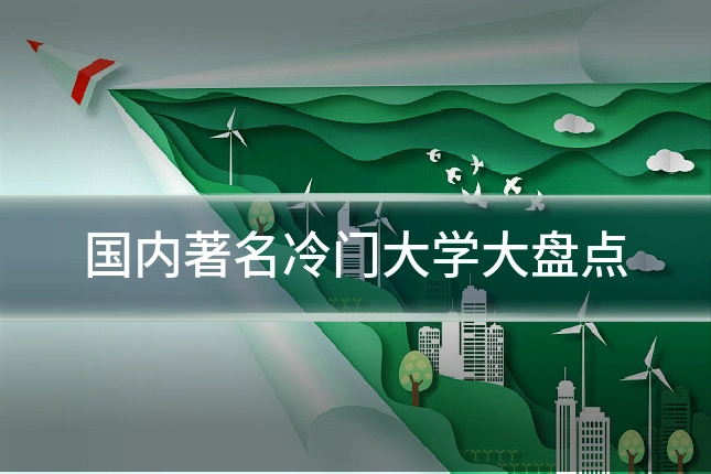 国内著名冷门大学大盘点