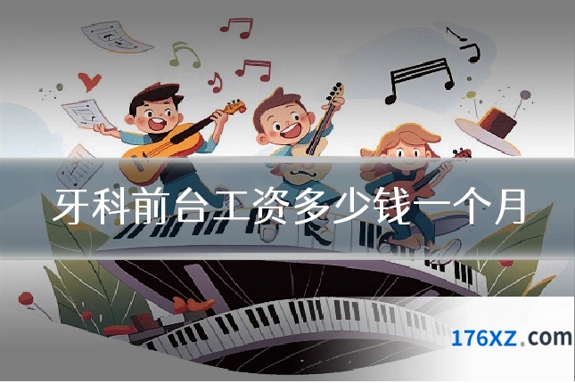 牙科前台工资多少钱一个月