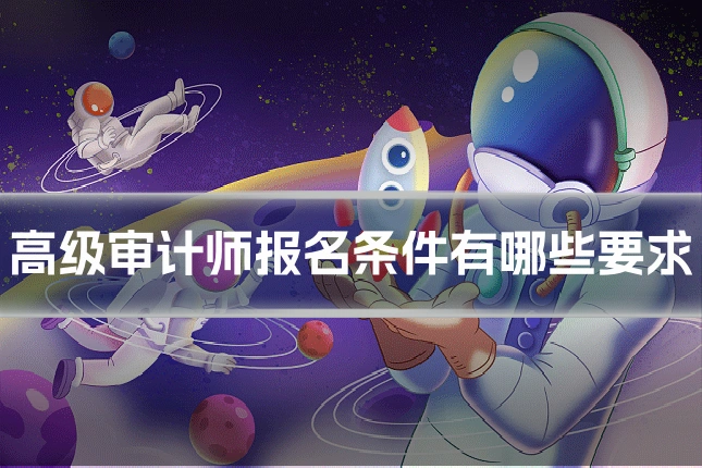 高级审计师报名条件有哪些要求