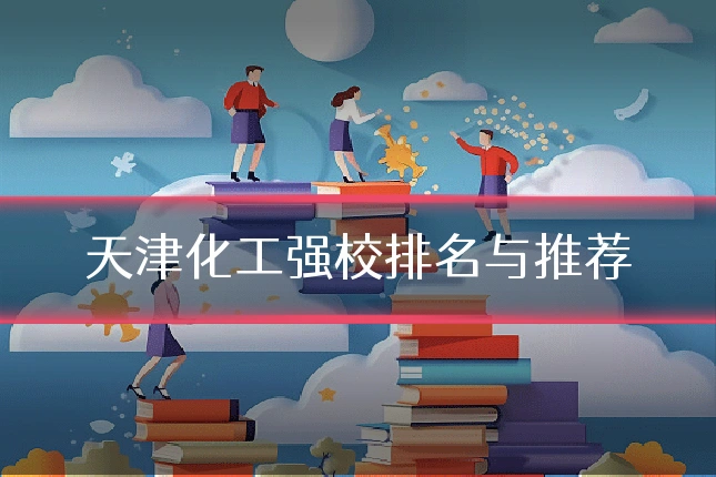 天津化工强校排名与推荐