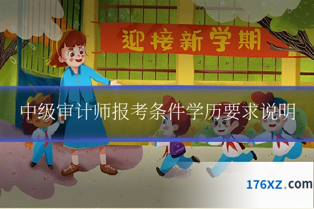 中级审计师报考条件学历要求说明
