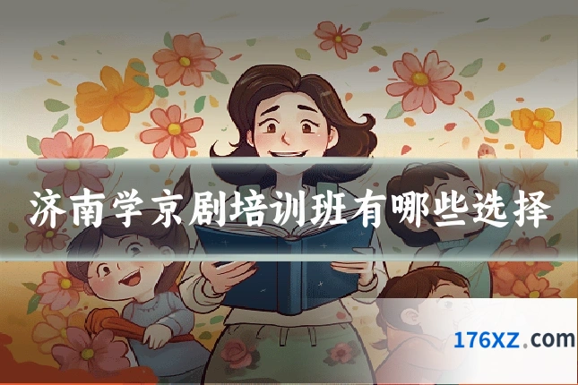 济南学京剧培训班有哪些选择