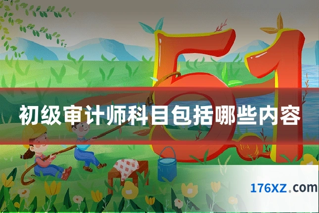 初级审计师科目包括哪些内容
