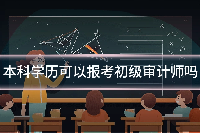 本科学历可以报考初级审计师吗