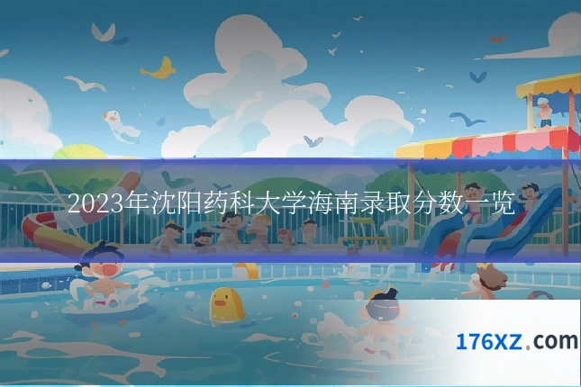 2023年沈阳药科大学海南录取分数一览