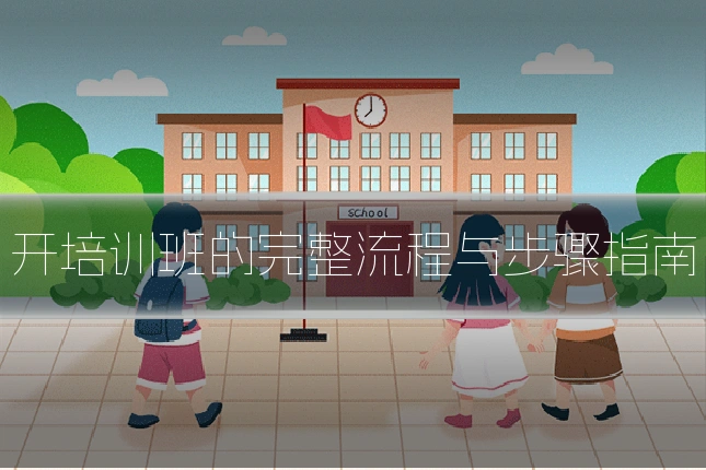 开培训班的完整流程与步骤指南