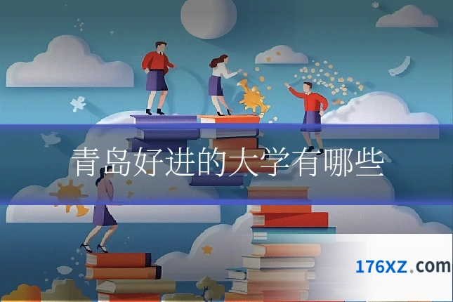青岛好进的大学有哪些