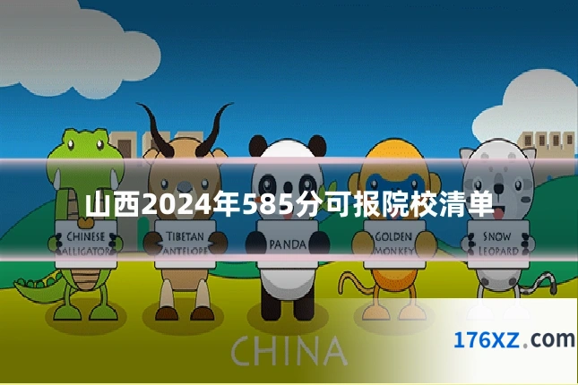 山西2024年585分可报院校清单