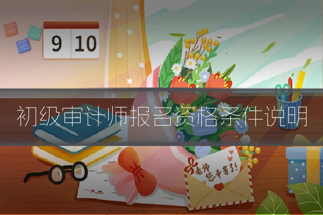 初级审计师报名资格条件说明